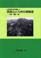 英彦山と九州の修験道 山岳宗教史研究叢書