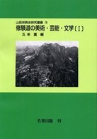 修験道の美術・芸能・文学 1 山岳宗教史研究叢書