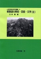 修験道の美術・芸能・文学 2 山岳宗教史研究叢書