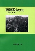 修験道の伝承文化 山岳宗教史研究叢書