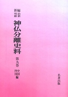 新編明治維新神仏分離史料 第9巻 中国・四国編 [オンデマンド版]