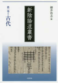 新陰陽道叢書 1 古代
