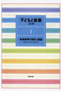 子どもと音楽 1 : 新装版 音楽教育の目的と展望