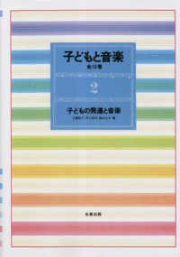 子どもと音楽 2 : 新装版 子どもの発達と音楽