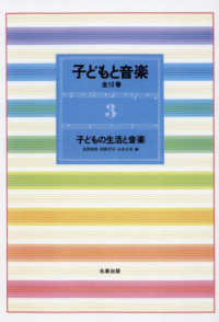 子どもと音楽 3 : 新装版 子どもの生活と音楽