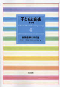 子どもと音楽 4 : 新装版 音楽指導の手引き