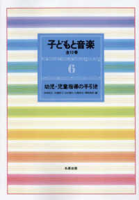 子どもと音楽 6 : 新装版 幼児・児童指導の手引き