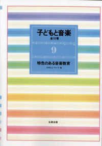 子どもと音楽 9 : 新装版 特色のある音楽教育