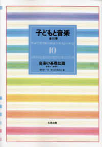 子どもと音楽 10 : 新装版 音楽の基礎知識  総目次・総索引