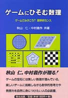 ゲームにひそむ数理 ゲームでみがこう!!数学的センス