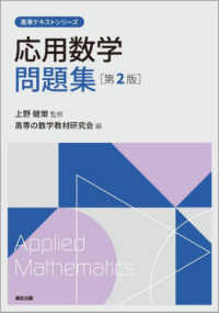 応用数学問題集 高専テキストシリーズ