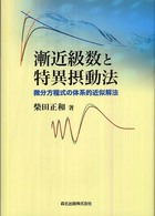 漸近級数と特異摂動法 微分方程式の体系的近似解法