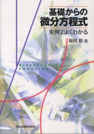 基礎からの微分方程式 実例でよくわかる