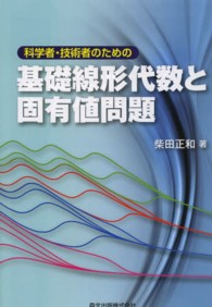 科学者・技術者のための基礎線形代数と固有値問題