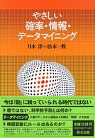 やさしい確率・情報・データマイニング