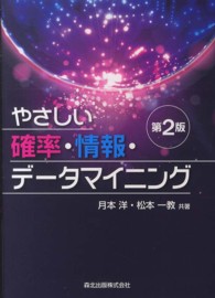 やさしい確率・情報・データマイニング