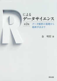 Rによるデータサイエンス データ解析の基礎から最新手法まで