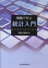 例題で学ぶ統計入門