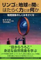 リンゴと地球の間にはたらく力とは何か 物理現象のしくみをさぐる