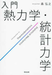 入門熱力学・統計力学 Introduction to thermodynamics statistical mechanics