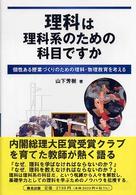 理科は理科系のための科目ですか 個性ある授業づくりのための理科・物理教育を考える