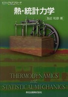 熱・統計力学 Thermodynamics and statistical mechanics
