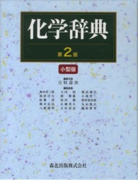 化学辞典 第2版小型版