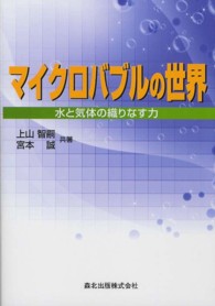 マイクロバブルの世界 水と気体の織りなす力