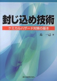 封じ込め技術 ケミカルハザード対策の基本