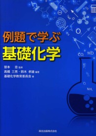 例題で学ぶ基礎化学