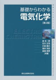 基礎からわかる電気化学