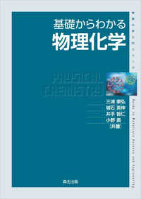 基礎からわかる物理化学 物質工学入門シリーズ