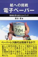 紙への挑戦電子ペーパー 情報世界を変えるメディア
