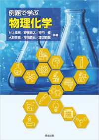 例題で学ぶ物理化学