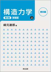 構造力学 上 静定編 新装版 上