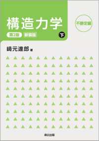 構造力学 下 不静定編 新装版 下