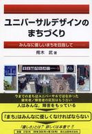 ユニバーサルデザインのまちづくり みんなに優しいまちを目指して