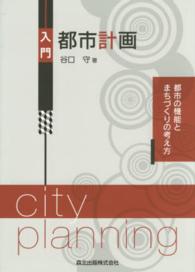 入門都市計画 都市の機能とまちづくりの考え方