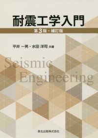 耐震工学入門