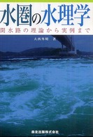水圏の水理学 開水路の理論から実例まで