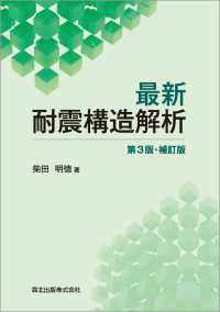 最新耐震構造解析