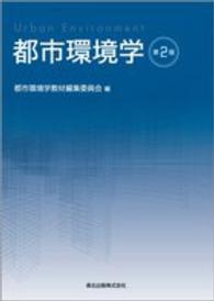 都市環境学