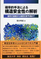 確率的手法による構造安全性の解析 確率の基礎から地震災害予測まで