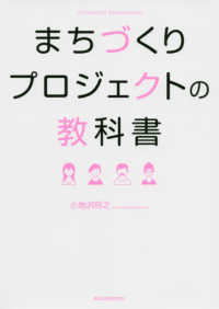 まちづくりプロジェクトの教科書