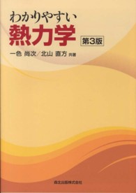 わかりやすい熱力学