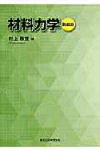 材料力学 : 新装版