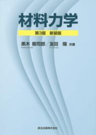 材料力学 第3版新装版