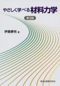 やさしく学べる材料力学
