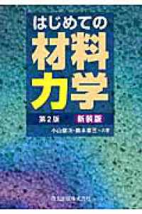 はじめての材料力学 第2版, 新装版