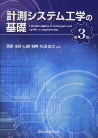 計測システム工学の基礎
